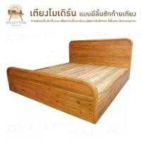 ราคา เตียงโมเดิร์นแบบมีลิ้นชักท้ายเตียง ขนาด3.5, 5, 6 ฟุต เตียงไม้สักทอง สินค้าคุณภาพ (พร้อมยกติดตั้งฟรี ส่งฟรี ยกเว้นภาคใต้) (1732043404469438099)