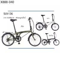 ราคา จักรยานพับ Dahon Suv รุ่นเริ่่มต้น เฟรมอลู 6เกียร์ ตัวใหม่ล่าสุด อย่างคุ้ม (1735492337905534136)