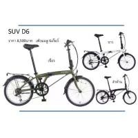 ราคา จักรยานพับ Dahon Suv รุ่นเริ่่มต้น เฟรมอลู 6เกียร์ ตัวใหม่ล่าสุด อย่างคุ้ม (1735009409679329247)