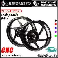 ราคา ล้อแม็ก Xmax300 อลูมิเนียม 15 นิ้ว/14 6ก้าน (1733238719513528163)