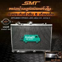 ราคา หม้อน้ำอลูมิเนียม มิตซูบิชิ สตราด้า L200 เครื่องยนต์ 2.5 2.8 ขับเคลื่อน 2 ฝาครอบหนา 52 มม.รับประกันการรั่วซึม 6 เดือน, จัดส่งฟรี (1734989205898561148)