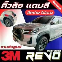 ราคา คิ้วล้อ คิ้วซุ้มล้อ แถบสี 6นิ้ว TOYOTA REVO 2015-2025 V.2 คิ้วโตโยต้า รีโว่ ร็อคโค่ TOYOTA HILUX REVO (1735397623857514399)