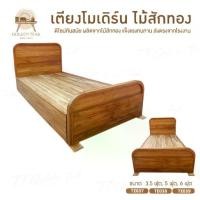 ราคา เตียงโมเดิร์น ไม้สักทอง ขนาด 3.5 5 6 ฟุต เตียงไม้สักทอง สินค้าคุณภาพ ราคาผู้ผลิต (พร้อมยกติดตั้งฟรี ส่งฟรี ยกเว้นภาคใต้) (1732043187551241875)