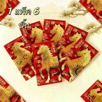 ราคา ซองอั่งเปาปีม้า 1 แพ็กมี 6 ซอง สีแดงลายทอง เสริมบรรยากาศมงคลในเทศกาล (1734378964699285140)