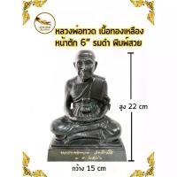 ราคา 【ส่งฟรี】 ▼หลวงพ่อทวด หลวงปู่ทวด พ่อทวด เนื้อทองเหลือง ฐานสี่เหลี่ยม หน้าตัก 6" รมดำ พิมพ์สวย♥ (1734466280598964128)