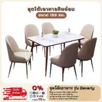 ราคา โต๊ะอาหารหินอ่อน พร้อมเก้าอี้ 6 ตัว รุ่น Beverly **ตจว.มีค่าจัดส่ง สอบถามก่อนสั่งสินค้า** (1730057442926037497)