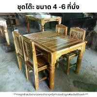 ราคา ชุดโต๊ะอาหารเก้าอี้ลายแกะสลักกวาง ขนาด 6ที่นั่ง 4ที่นั่ง ประกอบแล้ว ประกอบแล้ว (1729613139692980403)