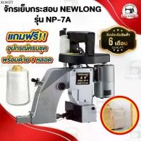 ราคา จักรเย็บกระสอบ เครื่องเย็บกระสอบ ยี่ห้อ NEWLONG รุ่น NP-7A แบบมือถือ [[ ประกัน 6 เดือน ]] พร้อมอุปกรณ์ใช้งาน (1734583803871266047)