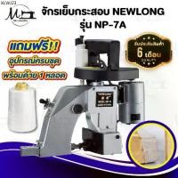 ราคา จักรเย็บกระสอบ เครื่องเย็บกระสอบ ยี่ห้อ NEWLONG รุ่น NP-7A แบบมือถือ [[ ประกัน 6 เดือน ]] พร้อมอุปกรณ์ใช้งาน (1734583723809539334)