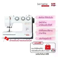 ราคา bernette 35 จักรเย็บผ้าแบรนด์สวิส 23 ลาย เย็บยีนส์ 8 ชั้น สนเข็ม+รังดุมอัตโนมัติ ตีนผี 7 ตัว เย็บผ้ายืด แซกริมได้ ฟรี! กล่องใส่ด้ายพร้อมด้ายเย็บ 6 หลอด และกระเป๋าจักร 890.- (1729666715750008936)