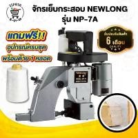 ราคา จักรเย็บกระสอบ เครื่องเย็บกระสอบ ยี่ห้อ NEWLONG รุ่น NP-7A แบบมือถือ [[ ประกัน 6 เดือน ]] พร้อมอุปกรณ์ใช้งาน ซีโอดี (1735115293399614764)