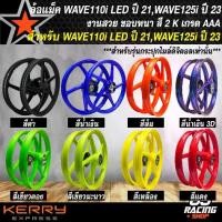 ราคา ล้อแม็ค WAVE110i LED ปี 21 ล้อแม็ก สำหรับ WAVE110i LED ปี 21-22,(ไมล์ดิจิตอล) WAVE125i ปี 23-24 ลายเดิม งานสี 2K มี 6 สีให้เลือก (1735355741625550527)