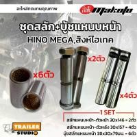 ราคา 【เก็บเงินปลายทาง】 【ส่งฟรี】 ☟[SET] ชุดสลักแหนบหน้า-หลัง HINO MEGA FM3M สิงห์ไฮเทค เมก้า 6-10ล้อ MAKOTO อะไหล่ทดแทนคุณภาพสูง บู้ชสลักแหนบ รถบรรทุก☛ (1735504330618275325)