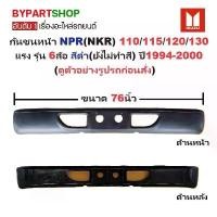 ราคา กันชนหน้า ISUZU NPR(NKR) 110/115/120/130 แรง รุ่น 6ล้อ สีดำ(ยังไม่ทำสี) ปี1994-2000 (กว้าง:76นิ้ว) (รหัส:NPR '94) คําแนะนําการขายที่ร้อนแรงในเดือนนี้ (1735467685741757645)