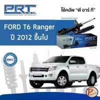 ราคา PRT / โช๊คอัพ หน้า หลัง Ford Ranger T6 ปี 2012 ขึ้นไป โช๊คอัพรถยนต์ ฟอร์ด เรนเจอร์ ที6 (1734605569054967147)