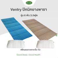 ราคา Ventry 6 พับ ขนาด 3.5 ฟุต ที่นอนปิกนิก Picnic ที่นอนพับได้ ยางพาราแท้ชนิดอัดแน่น แถมฟรีหมอน 1 ใบ (1732866346675439315)