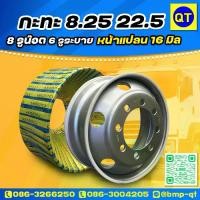 ราคา กะทะล้อยางเรเดียล 8.25/22.5 8H หน้าแปลนหนา 16 มิล.ทรง TOPY 6 รูระบายลม ยี่ห้อ BMP (1735391356653831554)