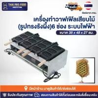 ราคา เครื่องทำวาฟเฟิลเสียบไม้ (รูปทรงรังผึ้ง) 6 ช่อง ระบบไฟฟ้า เครื่องทำวาฟเฟิลสติ๊กเสียบไม้ วาฟเฟิลรูปทรงรังผึ้ง วาฟเฟิลป๊อป (1733902523831125170)