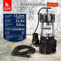 ราคา แท้ ส่งด่วน SUMO ปั๊มแช่ดูดโคลน 2นิ้ว รุ่น VW450 ขนาด 0.6HP ไฟ220V ไดโว่ สายไฟยาว 6 เมตร ปั๊มดูดโคลน ปั้มแช่ ปั๊มน้ำ (1735556588859327577)