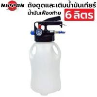 ราคา NIPPON ถังเติมน้ำมันเกียร์ ดูดน้ำมันเครื่อง น้ำมันเฟืองท้าย ใช้ลม 6 ลิตร (1735470034449826833)