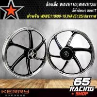 ราคา ล้อแม็ก WAVE110i ปี 2009-2019/ WAVE125ปลาวาฬ เวฟ110i,เวฟ125i ปลาวาฬ สีดำปัดเงา 140x17 (6ก้าน) ล้อแม็กขอบ 17 1 คู่ (1735355639134585946)