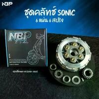 ราคา ชุดครัช Sonic 6แผ่น 6สปริง NBP อุปกรณ์ครบชุด ใส่125 ปี2002-2022เท่านั้น TAP00839 คําแนะนําการขายที่ร้อนแรงในเดือนนี้ (1735109180231812812)