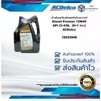 ราคา 19525948 น้ำมันเครื่องดีเซลกึ่งสังเคราะห์ Diesel Premier 15W40 API CI-4/SL (6+1 ลิตร) ACDelco (1735015226371311443)