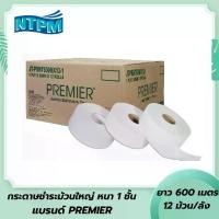 ราคา [พร้อมส่ง] กระดาษชำระม้วนใหญ่ ตรา PREMIER ความหนา 1 ชั้น ยาว 600 เมตร/ม้วน (12ม้วน/ลัง) ทิชชูม้วนใหญ่ (1731852856377246903)