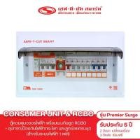 ราคา คอนซูเมอร์ ยูนิตพร้อมกันดูด RCBO และอุปกรณ์ป้องกันไฟกระโชก (SPD) รุ่น Premier Surge : เซฟ-ที-คัท สมาร์ท (1729680508278114314)
