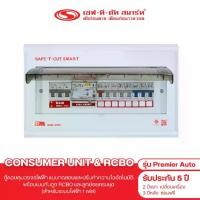 ราคา คอนซูเมอร์ ยูนิตพร้อมกันดูด RCBO รุ่น Premier AUTO (ปรับค่าความไวของกระแสไฟฟ้ารั่วได้อัตโนมัติ) : เซฟ-ที-คัท สมาร์ท (1729656354933147658)