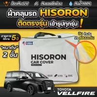 ราคา ผ้าคลุมรถยนต์ TOYOTA VELLFIRE HYBRID Z PREMIER ปี 2024-2026 ผ้า HISORON มีซับกันรอยด้านใน ผ้า 2 ชั้น ป้องกันน้ำและ UV 100% (1731755848955825031)