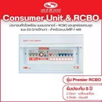 ราคา คอนซูเมอร์ ยูนิตพร้อมกันดูด RCBO รุ่น Premier : เซฟทีคัท สมาร์ท (1734403822343455801)