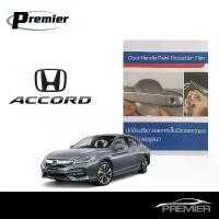 ราคา Honda Accord ปี13-17 (4ชิ้น/ชุด) ฟิล์มใสกันรอยเบ้ามือจับประตู Brand Premier Film Protection (1733920364783240903)