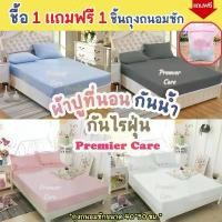 ราคา สินค้าขายดี แนะนำ ผ้าปูที่นอนกันน้ำ กันไรฝุ่น กันเปื้อน ผ้าปูกันไรฝุ่น กันฉี่ ผ้ารองกันเปื้อน ยี่ห้อPremier Care (1734494681813189859)