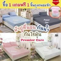 ราคา บล็อกบัสเตอร์ แนะนำ ผ้าปูที่นอนกันน้ำ กันไรฝุ่น กันเปื้อน ผ้าปูกันไรฝุ่น กันฉี่ ผ้ารองกันเปื้อน ยี่ห้อPremier Care (1735376072734639234)