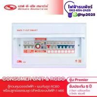 ราคา เซฟทีคัท สมาร์ท ตู้คอนซูมเมอร์ยูนิตพร้อมกันดูด RCBO รุ่น Premier 4 ช่อง / 6 ช่อง / 8 ช่อง / 10 ช่อง / 12 ช่อง 50A รับประกัน 5 ปี (1731847242094970279)