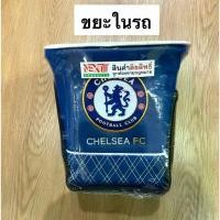 ราคา ถังขยะในรถยนต์ #CHELSEA FC ตัวหุ้มด้านนอกเป็นหนังPVC. ลิขสิทธิ์แท้HGZ (1735528113215145268)