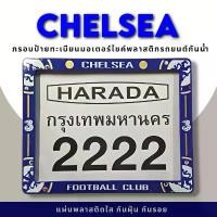 ราคา กรอบป้ายทะเบียนมอเตอร์ไซค์พลาสติก กรอบป้ายทะเบียนลายการ์ตูน เซลซี chelsea ป้ายกันน้ำชุดน็อตพร้อมวิธีติดตั้ง (1735510235163821728)