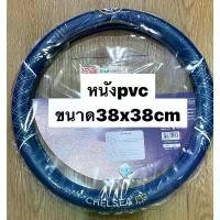 ราคา หนัง PVC หุ้มพวงมาลัยรถยนต์ #Chelsea เชลซี ลิขสิทธิ์แท้ (1 ชิ้น) ที่นิยมมากที่สุด (1732285743954627471)