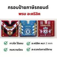 ราคา พรบ อะคริลิค (A) สกรีนลาย ฟุตบอล Liverpool Man-U Chelsea รถยนต์ ลิเวอร์พูล แมนยู เชลซี (1735305574590088243)