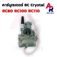 ราคา ❧คาร์บูเรเตอร์ SUZUKI - RC 80 100 110 CRYSTAL คาบู RC อาซี คริสตัล❂ (1735466394301793370)