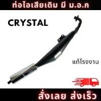 ราคา ท่อชาญสปีด 110iNew 2014-2025 ทรงเดิม / ทรงปลาย 125 รวมทุกชนิด ท่อไอเสียท่อไอเสีย มอเตอร์ไซค์ ซูซิกิ ท่อ คริสตัล SuZuKi CRYSTAL,RC110K เดิมๆ ติดรถตรงรุ่น อะไหล่ทดแทน มี มอก. สินค้าคุณภาพ พร้อมส่ง (1735