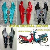 ราคา ♙ฝาข้าง SUZUKI CRYSTAL (RC110K) R/L ซูซูกิ คริสตัล ฝาครอบตัวถัง ครอบข้าง ฝาท้าย✸ (1733554357859812970)
