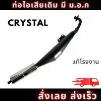 ราคา ท่อไอเสีย มอเตอร์ไซค์ ซูซิกิ ท่อ คริสตัล SuZuKi CRYSTAL,RC110K เดิมๆ ติดรถตรงรุ่น อะไหล่ทดแทน มี มอก. สินค้าคุณภาพ พร้อมส่งรุ่นอัพเกรด (1735208788599473249)