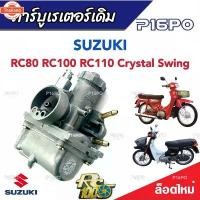ราคา ขาย คาร์ูเรเตอร์ Suzuki Crystal คริสตัน Suzuki RC อาร์ซี คาร์ู SUZUKI Crystal RC100 RC80 ซูซูกิ คริสตัน อาร์ซี100 อาร์ซี80 ค (1733797200912876702)
