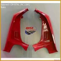 ราคา ectocoshop ความคงทน บังลมหน้า SUZUKI CRYSTAL (RC110K) สีแดง R/L บังลม ซูซูกิ คริสตัล เปลือก ABS เฟรมรถ แฟริ่ง กรอบรถ แยก ชุดสี เบาะ yamaha finn 115 มอเตอร์ไซค์ Motorcycle (1730714092067523061)