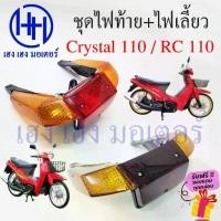 ราคา ★ มีรับประกัน ไฟท้าย Crystal 110 พร้อมหลอด ชุดไฟท้าย ไฟเลี้ยว Suzuki Crystal110 คริสตัล 110 ซูซูกิ ไฟท้ายคริสตัล110 ไฟท้ายพร้อมหลอด (1735541623707632671)