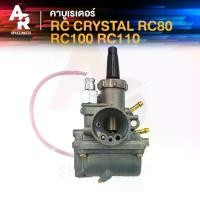 ราคา คาร์บูเรเตอร์ SUZUKI - RC 80 100 110 CRYSTAL คาบู RC อาซี คริสตัล (1734929945686476138)