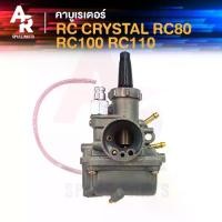 ราคา คาร์บูเรเตอร์ SUZUKI - RC 80 100 110 CRYSTAL คาบู RC อาซี คริสตัล (1735408691591480488)
