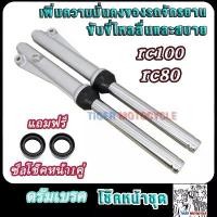 ราคา โช๊คหน้าRC100 RC80 crystal royal smash กระบอกโช๊ค+แกนโช้คหน้า (1733191291678197597)